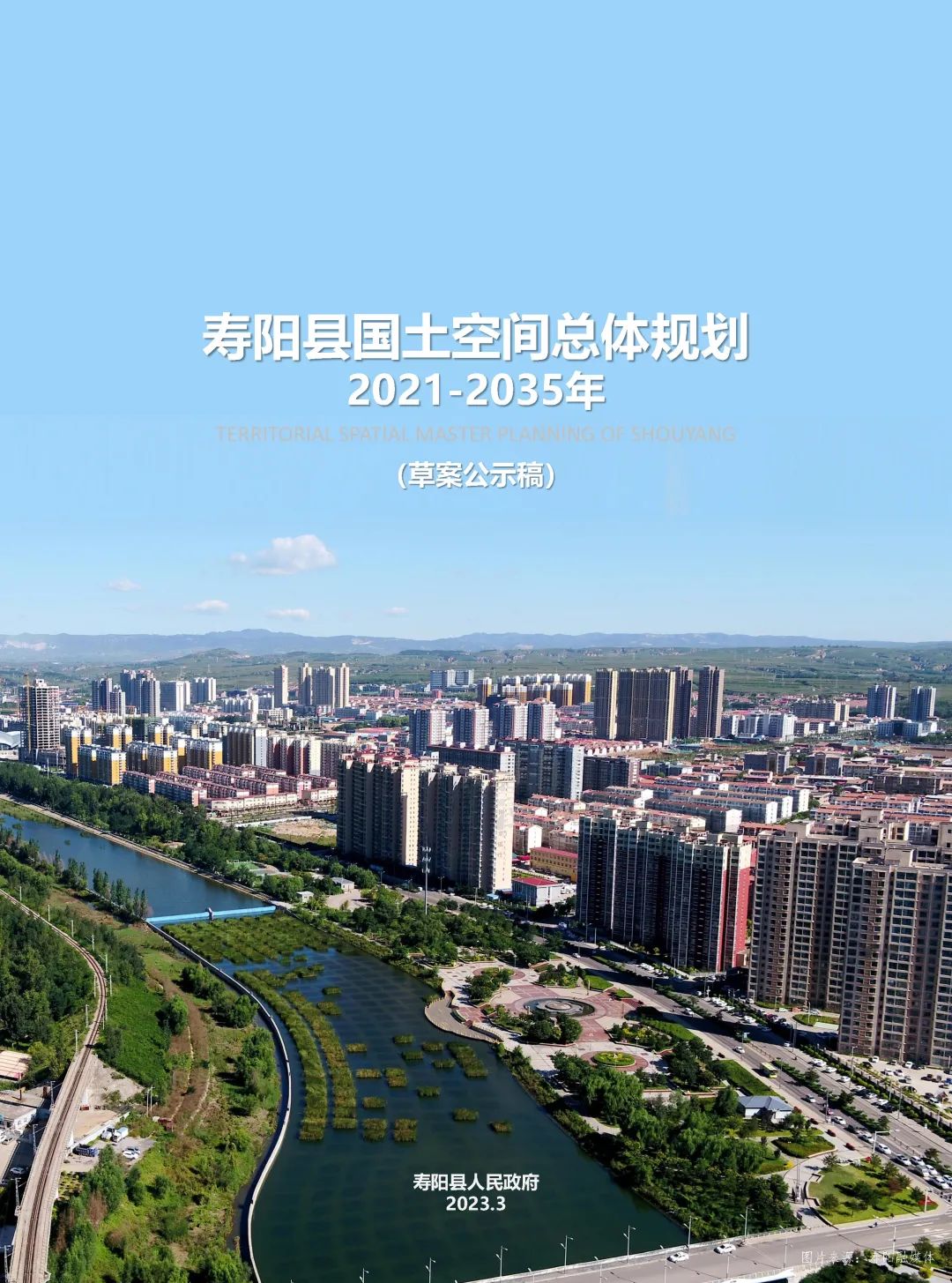 晋中市寿阳县国土空间总体规划（2021-2035年）草案公示稿