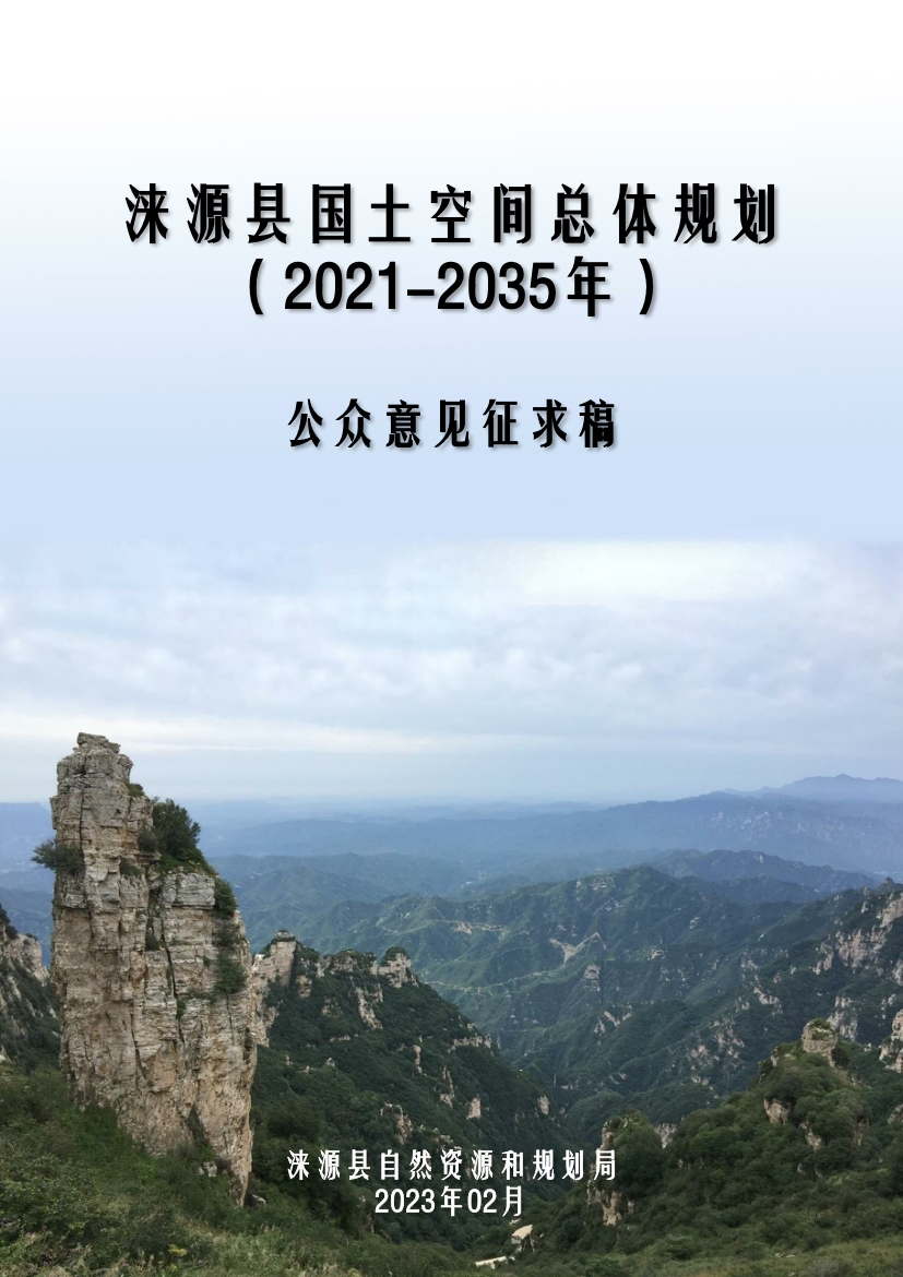 涞源县国土空间总体规划（2021-2035年）