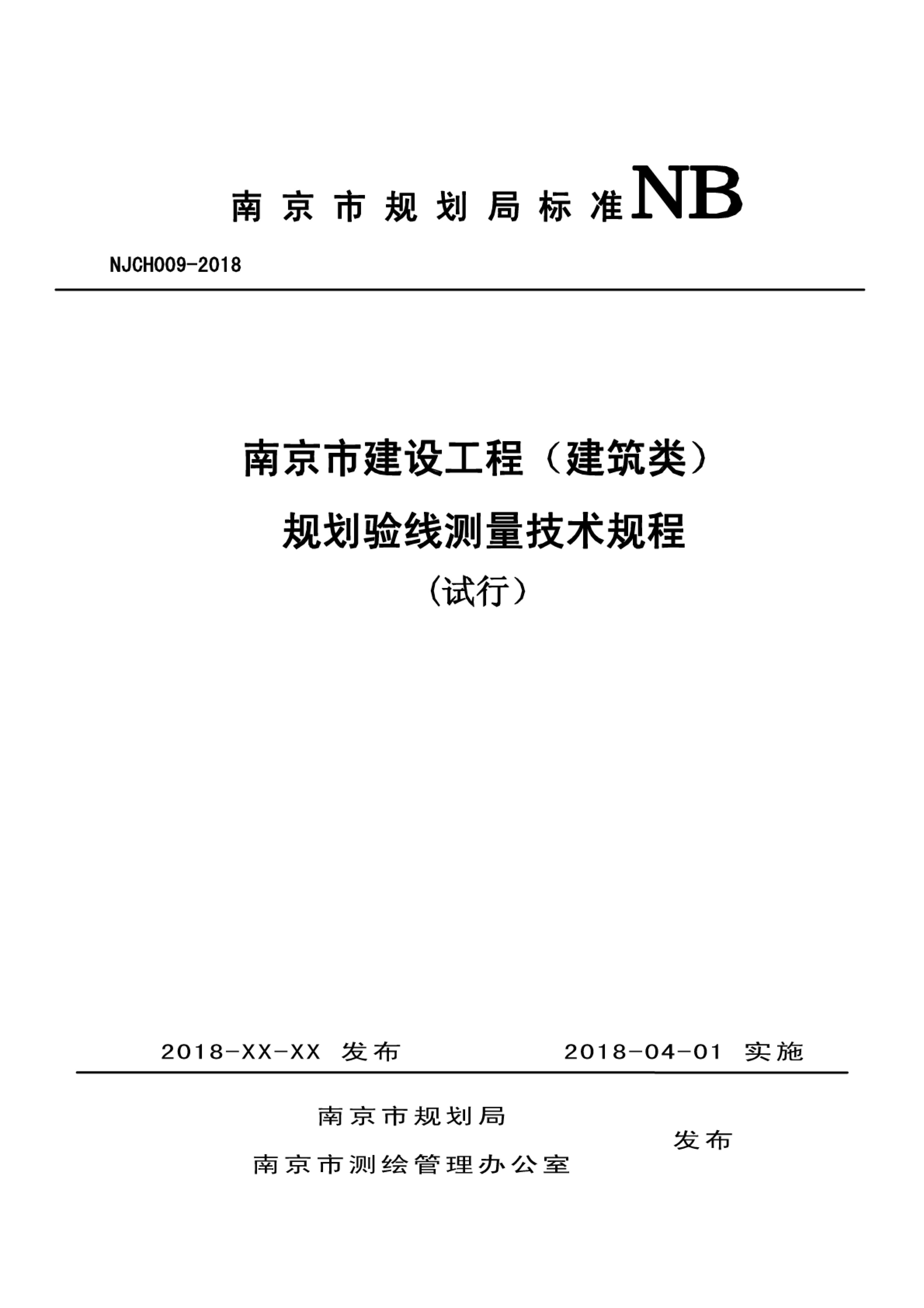 NJCH009-2018 南京市建设工程（建筑类）规划验线测量技术规程（试行）