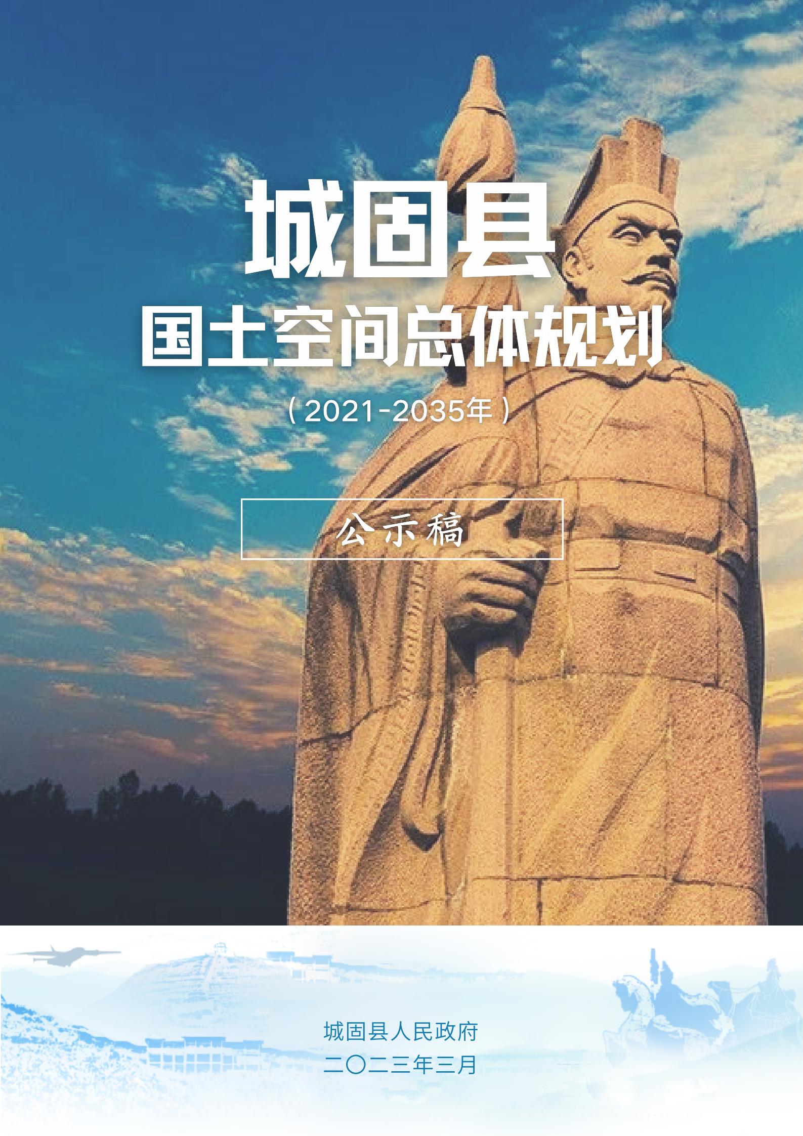城固县国土空间总体规划（2021-2035年）