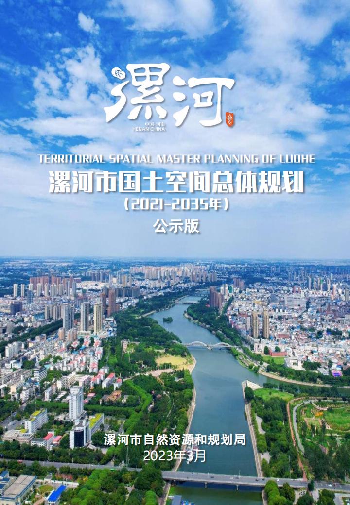 漯河市国土空间总体规划（2021-2035年）