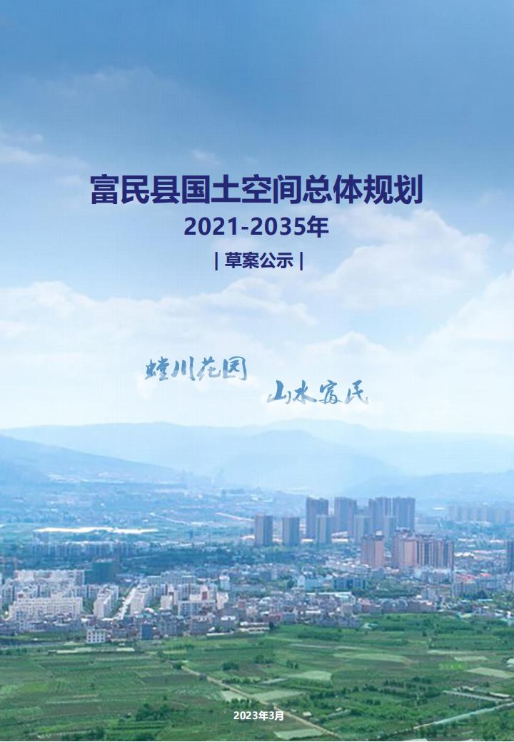 富民县国土空间总体规划（2021-2035年）
