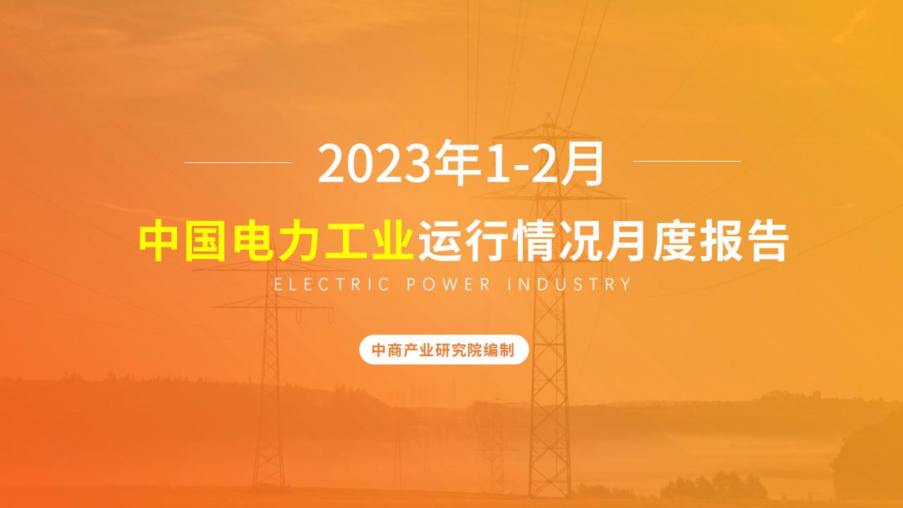 中商产业研究院：中国电力工业运行情况月度报告（2023年1-2月）