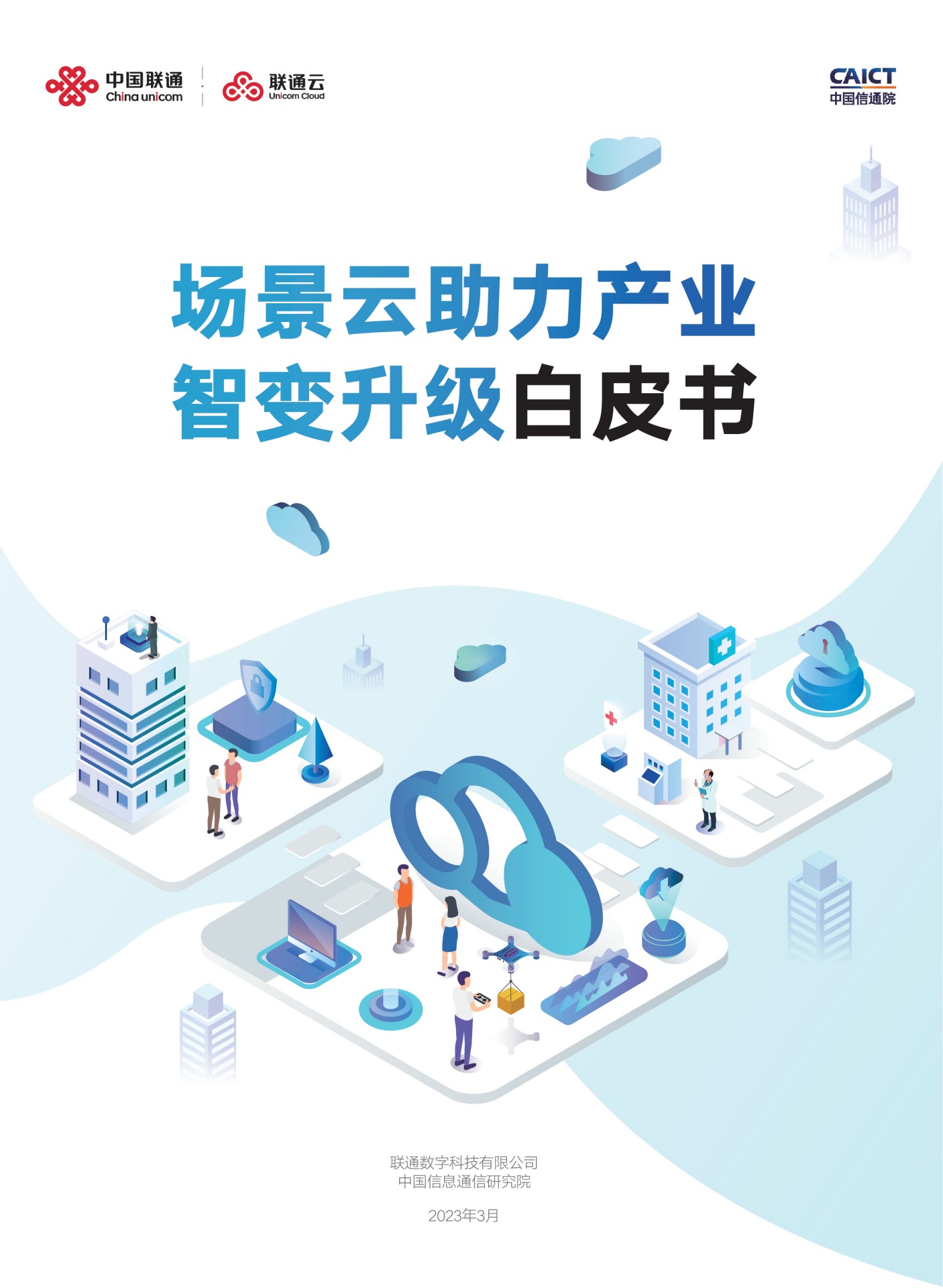 联通云&中国信通院：2023场景云助力产业智变升级白皮书