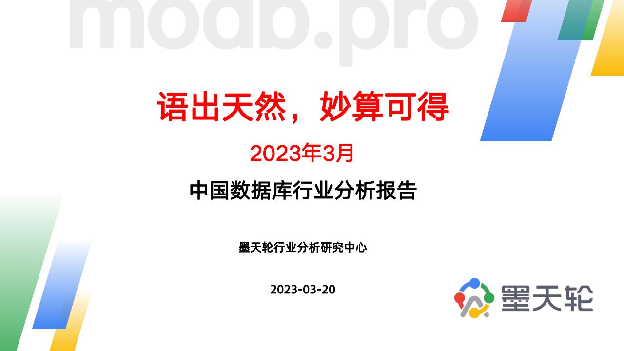 墨天轮：2023年3月中国数据库行业分析报告——语出天然，妙算可得