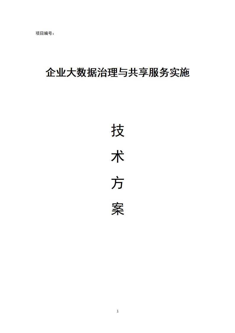 企业大数据治理与共享服务实施技术方案