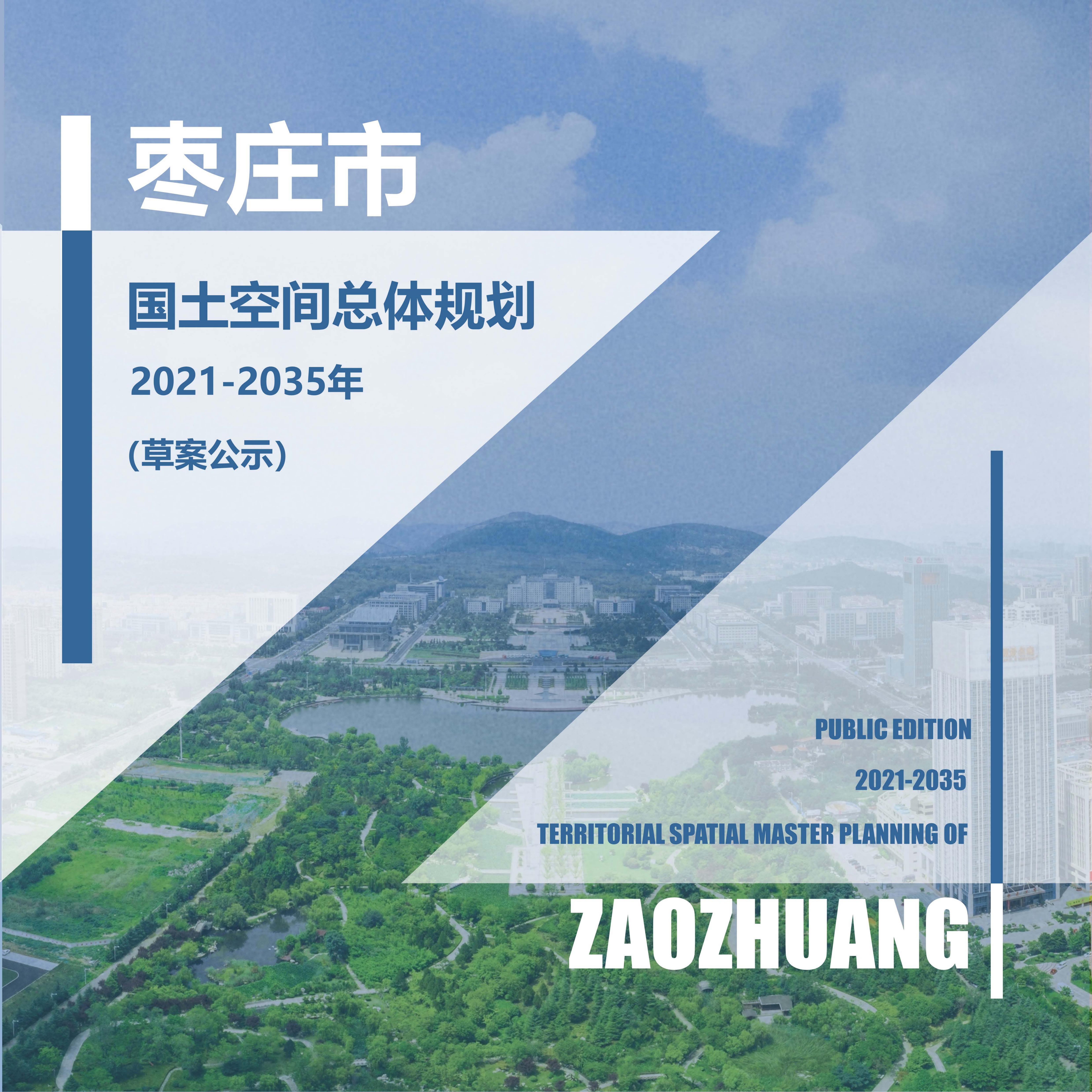 枣庄市国土空间总体规划（2021—2035年）