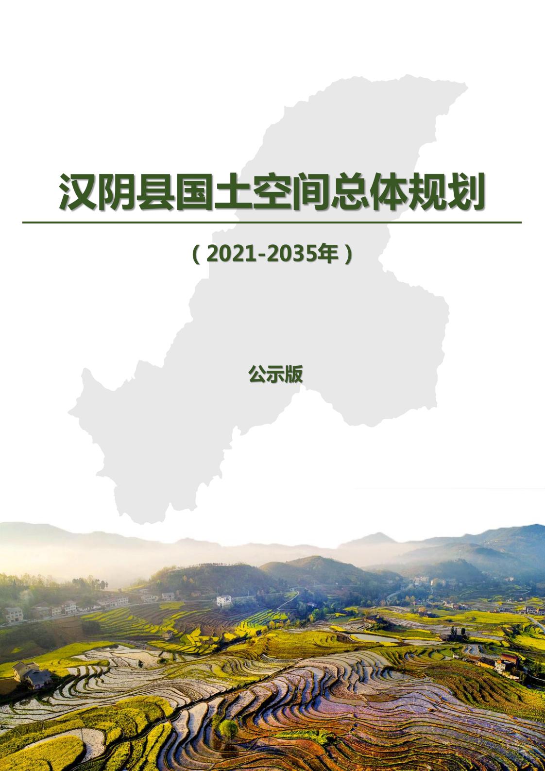汉阴县国土空间总体规划（2021-2035年）