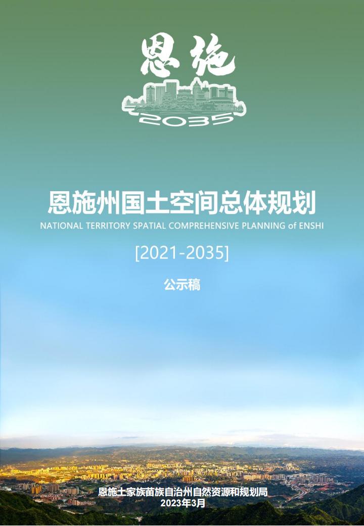 恩施州国土空间总体规划（2021-2035年）