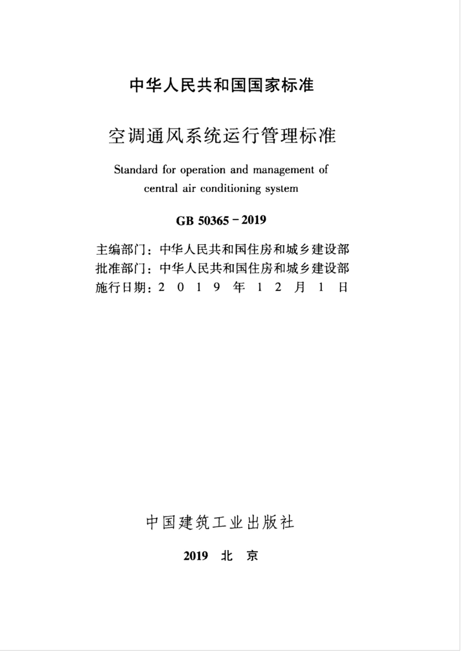 GB 50365-2019 标准预览