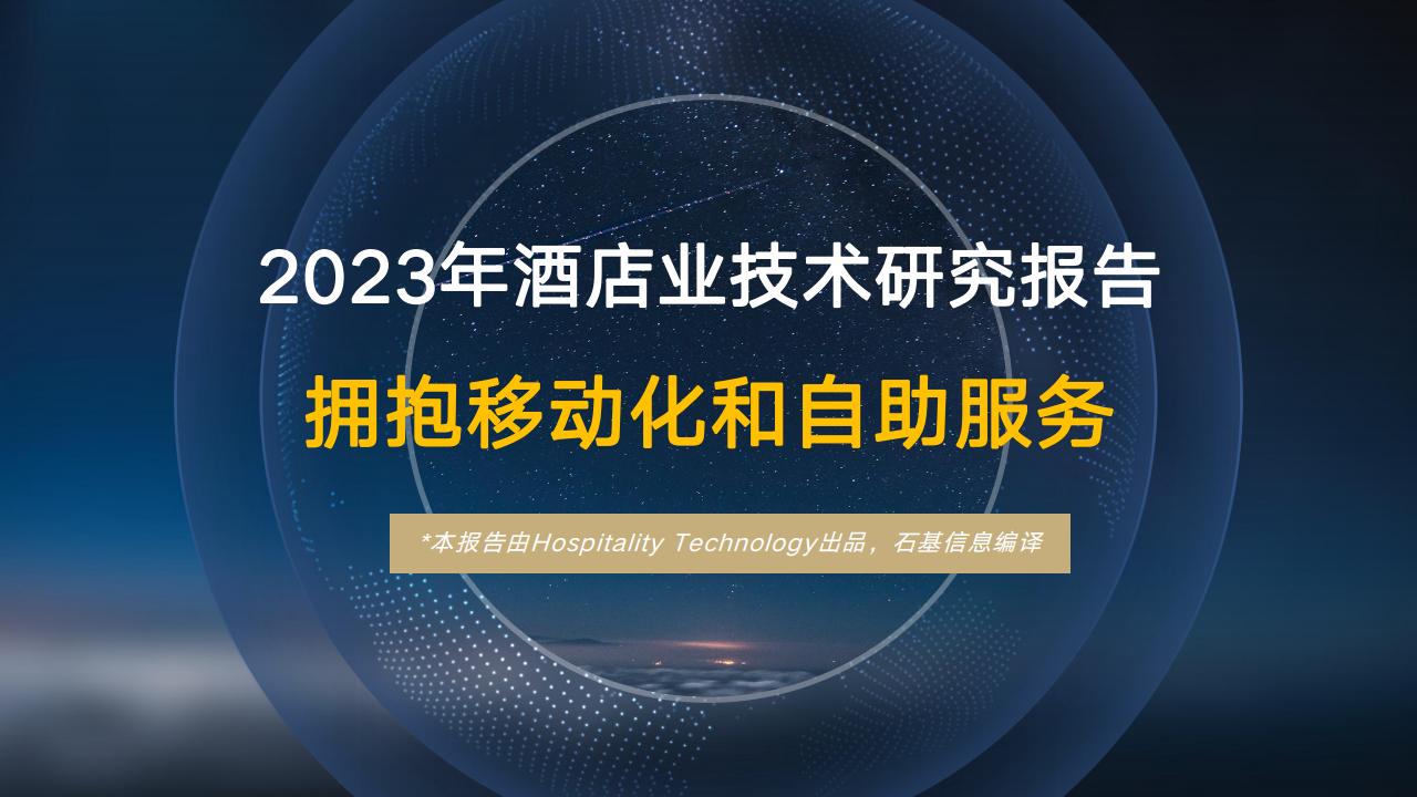 石基信息：2023年酒店业技术研究报告——拥抱移动化和自助服务