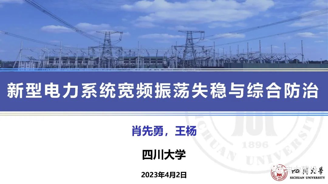 四川大学肖先勇：新型电力系统宽频振荡失稳与综合防治