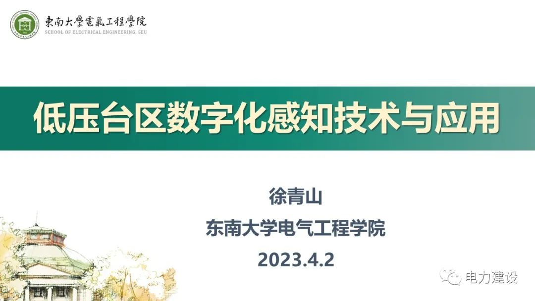 东南大学徐青山：低压台区数字化感知技术与应用