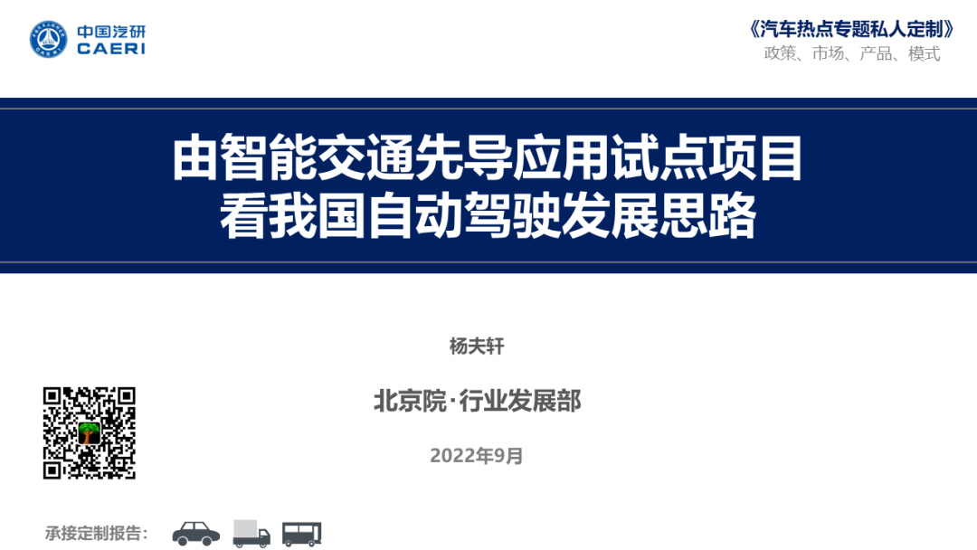 中国汽研：由智能交通先导应用试点项目看我国自动驾驶发展思路