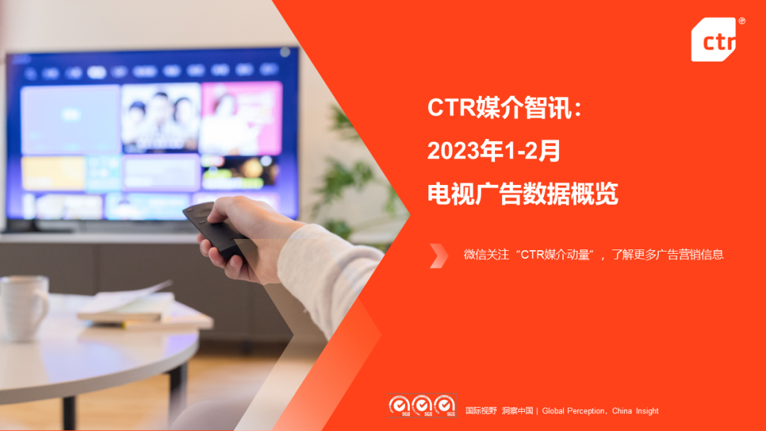 CTR：2023年1-2月电视广告数据概览