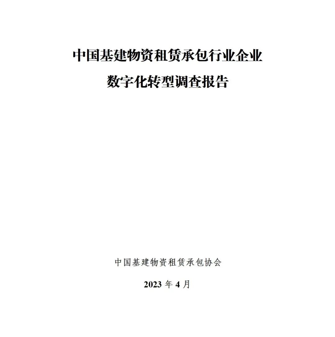 中国基建物资租赁承包协会：中国基建物资租赁承包行业企业<em>数字化转型</em>调查报告 海报