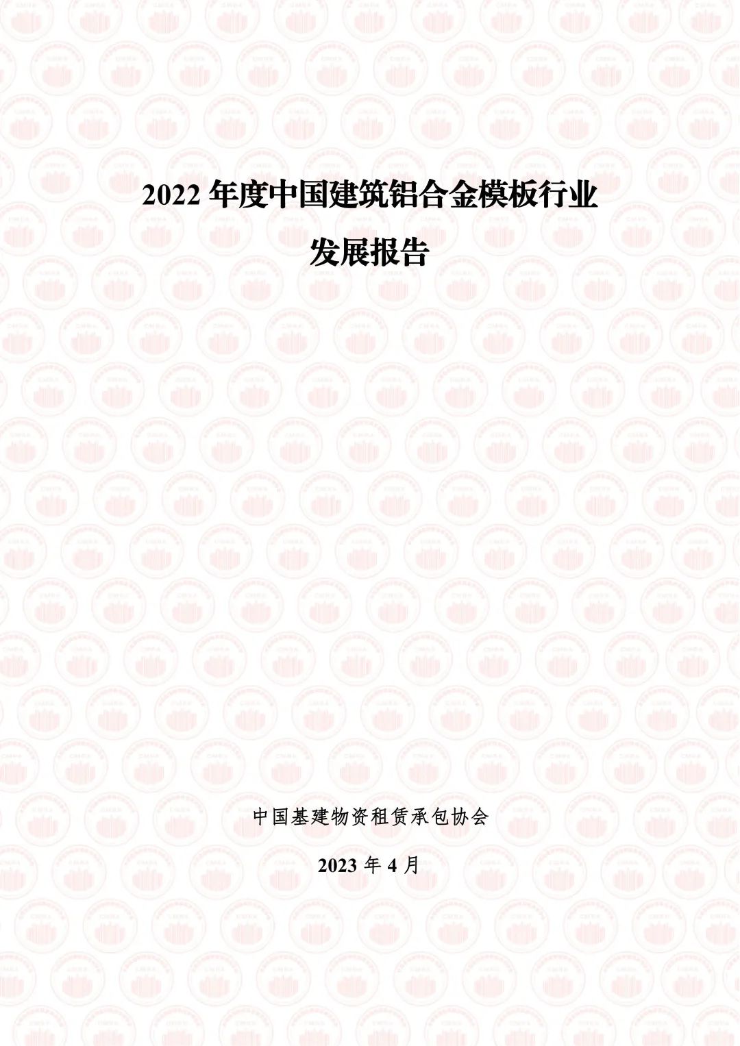 中国基建物资租赁承包协会：2022年度中国建筑铝合金模板行业发展报告