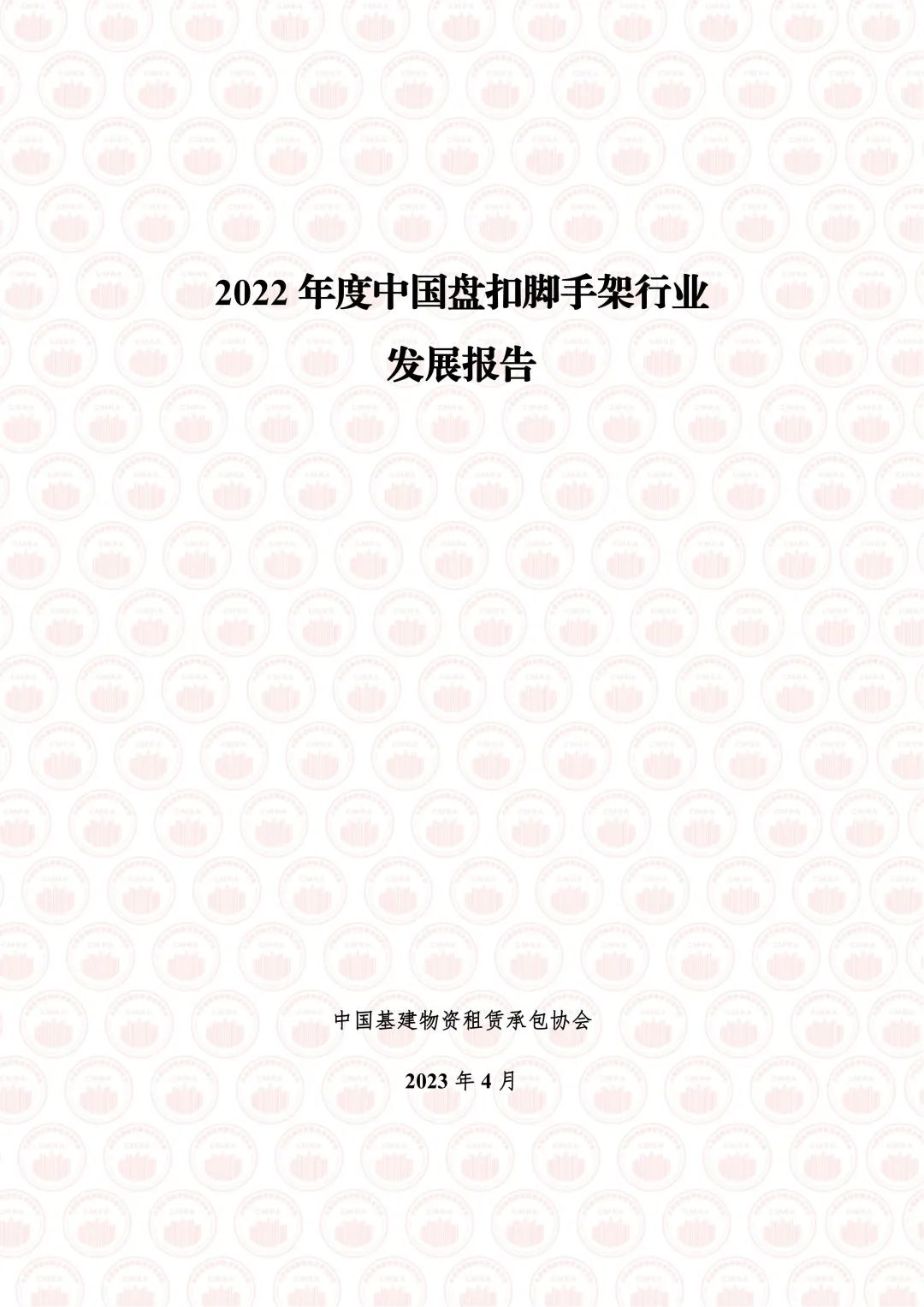 中国基建物资租赁承包协会：2022年度中国盘扣脚手架行业发展报告