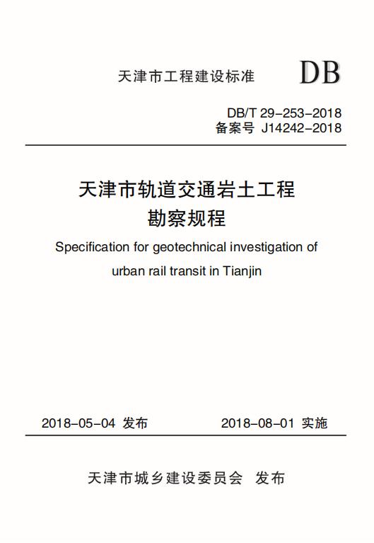 DB/T 29-253-2018 标准预览