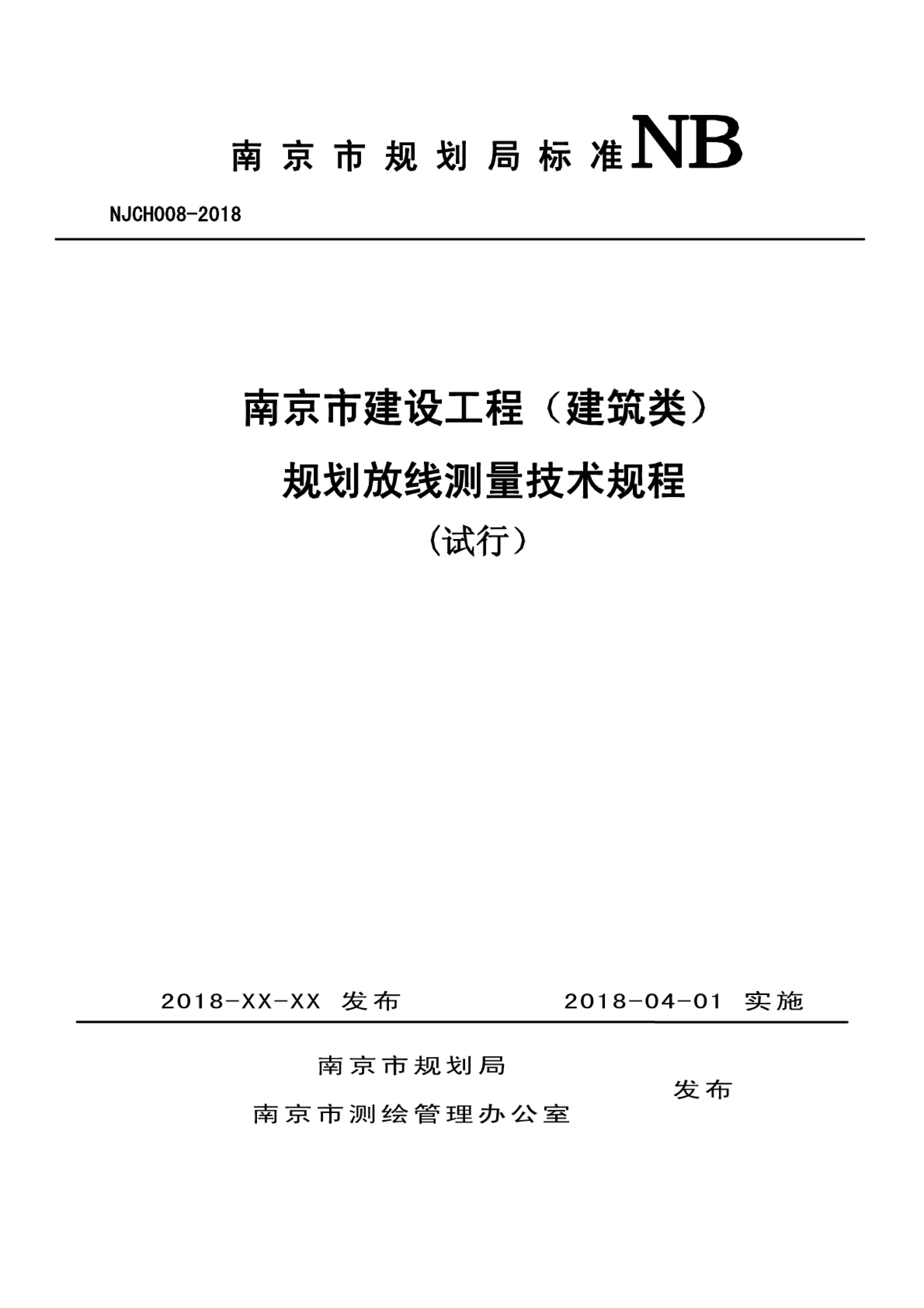 NJCH008-2018 南京市建设工程（建筑类）规划放线测量技术规程（试行）