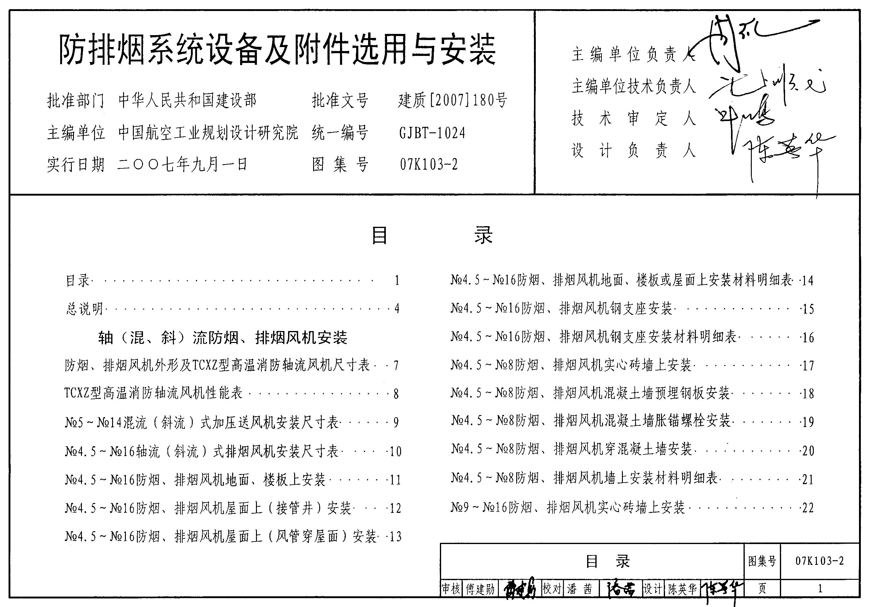 07K103-2 防排烟系统设备及附件选用及安装图集