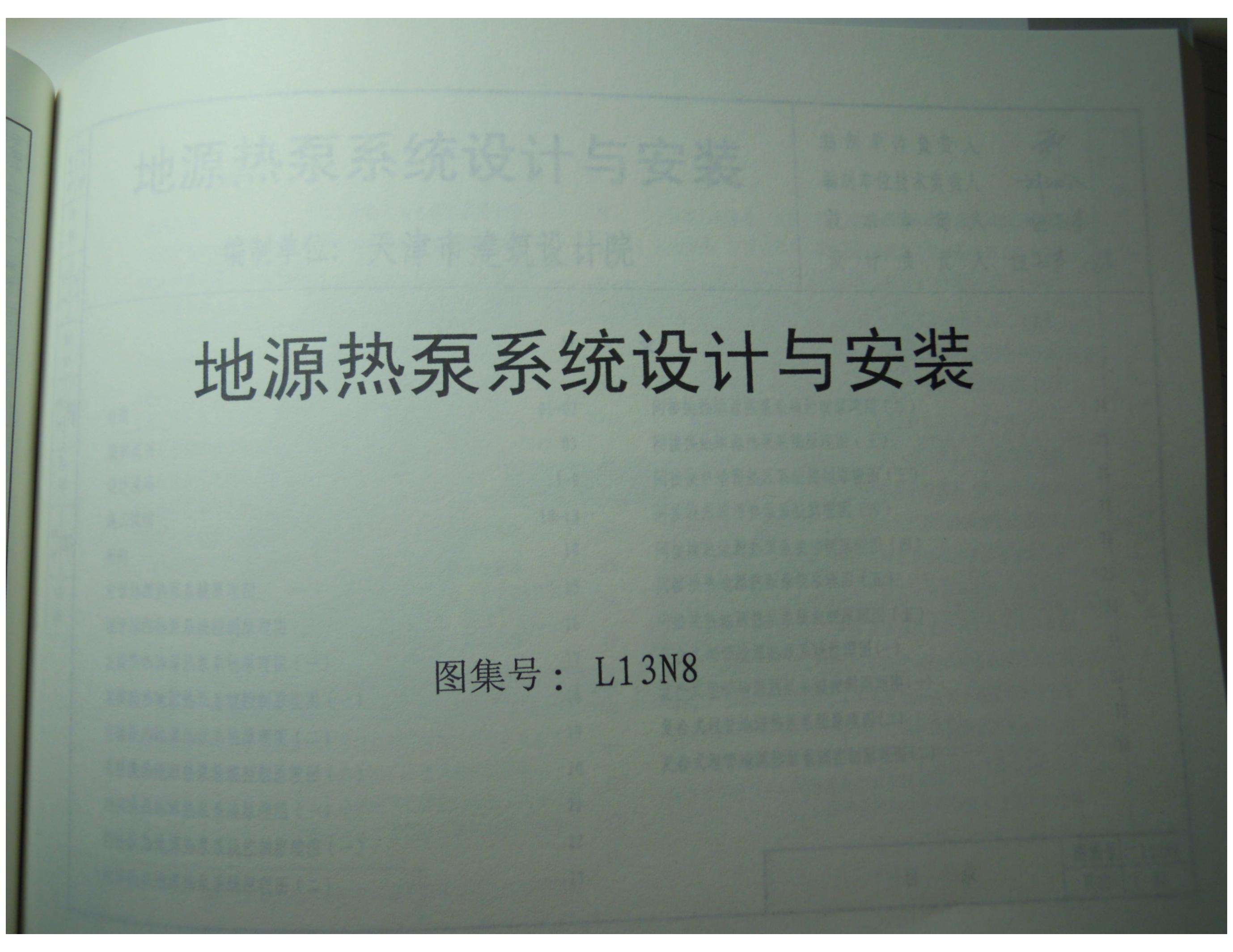 L13N8 地源热泵系统设计与安装图集