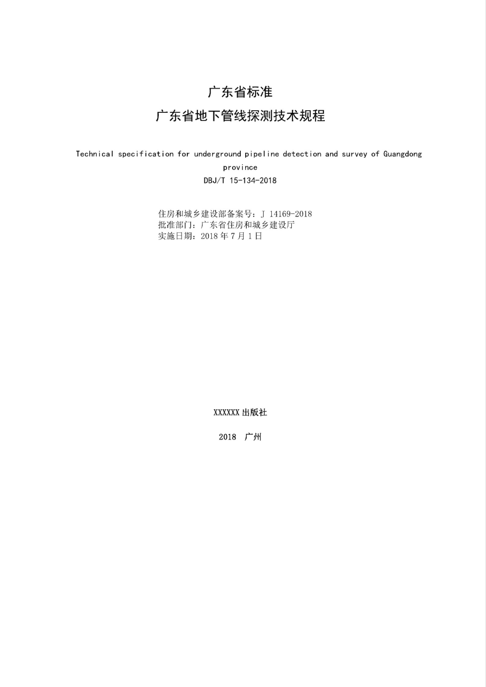 DBJ/T 15-134-2018 标准预览
