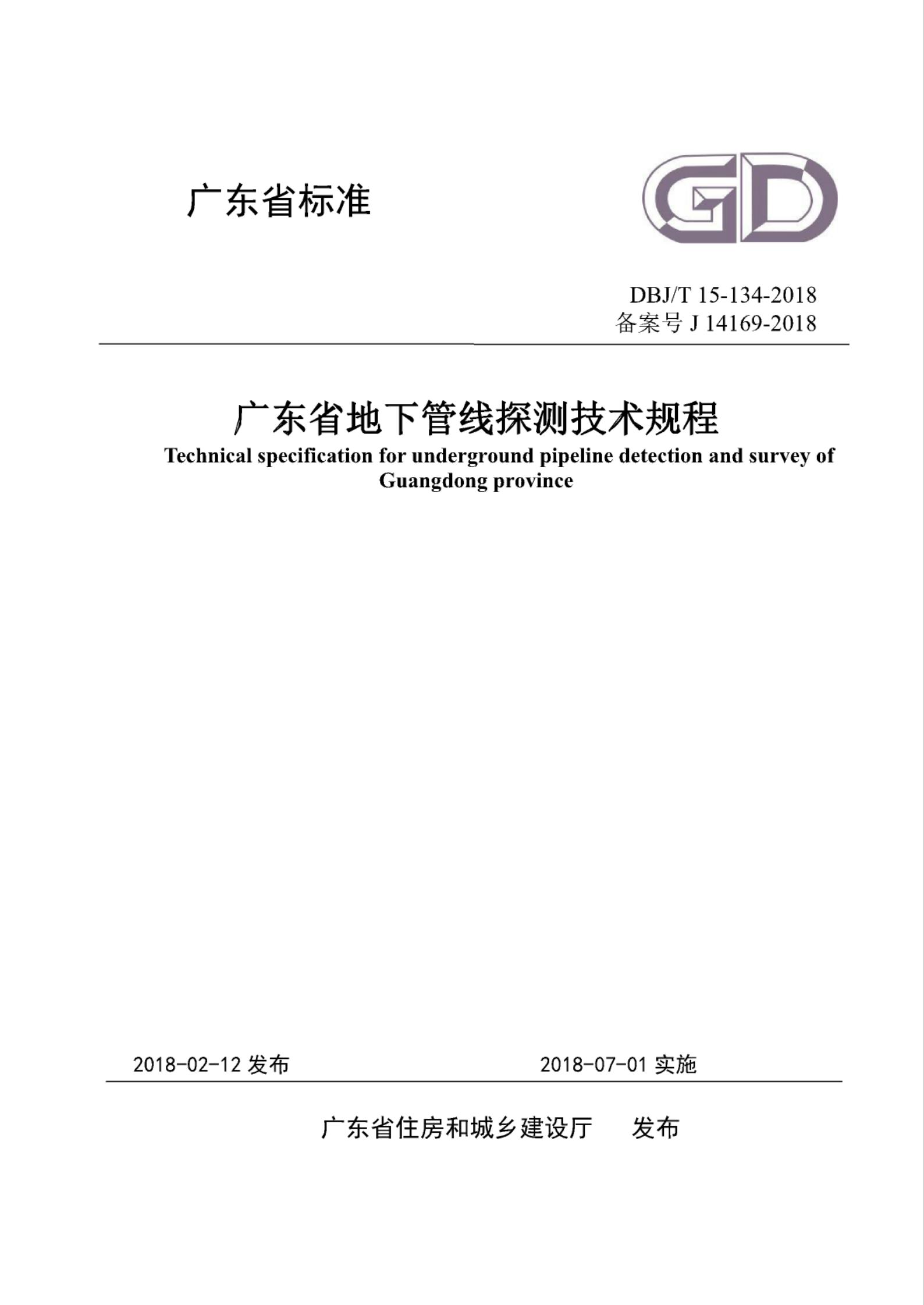 DBJ/T 15-134-2018 标准预览