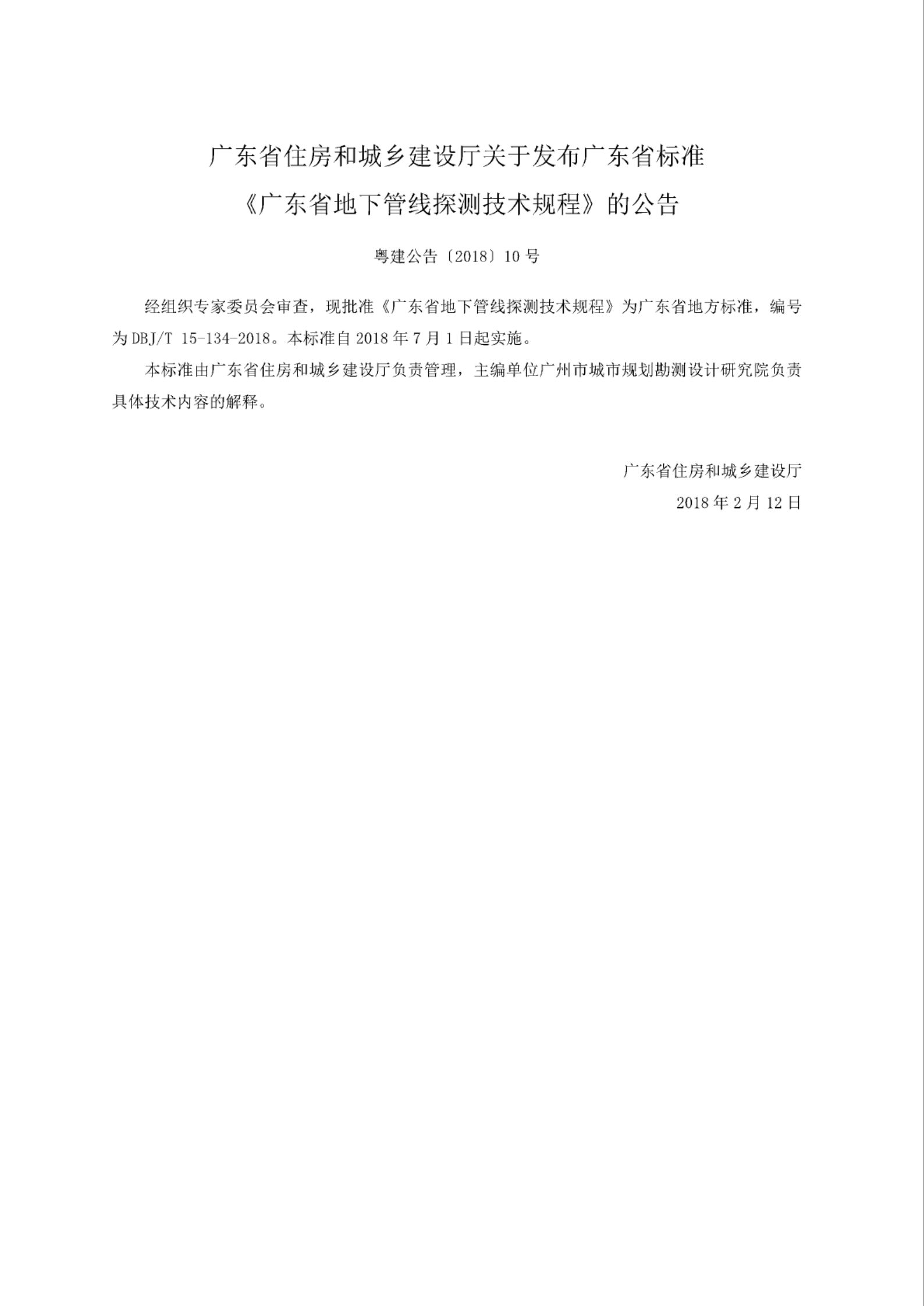 DBJ/T 15-134-2018 标准预览