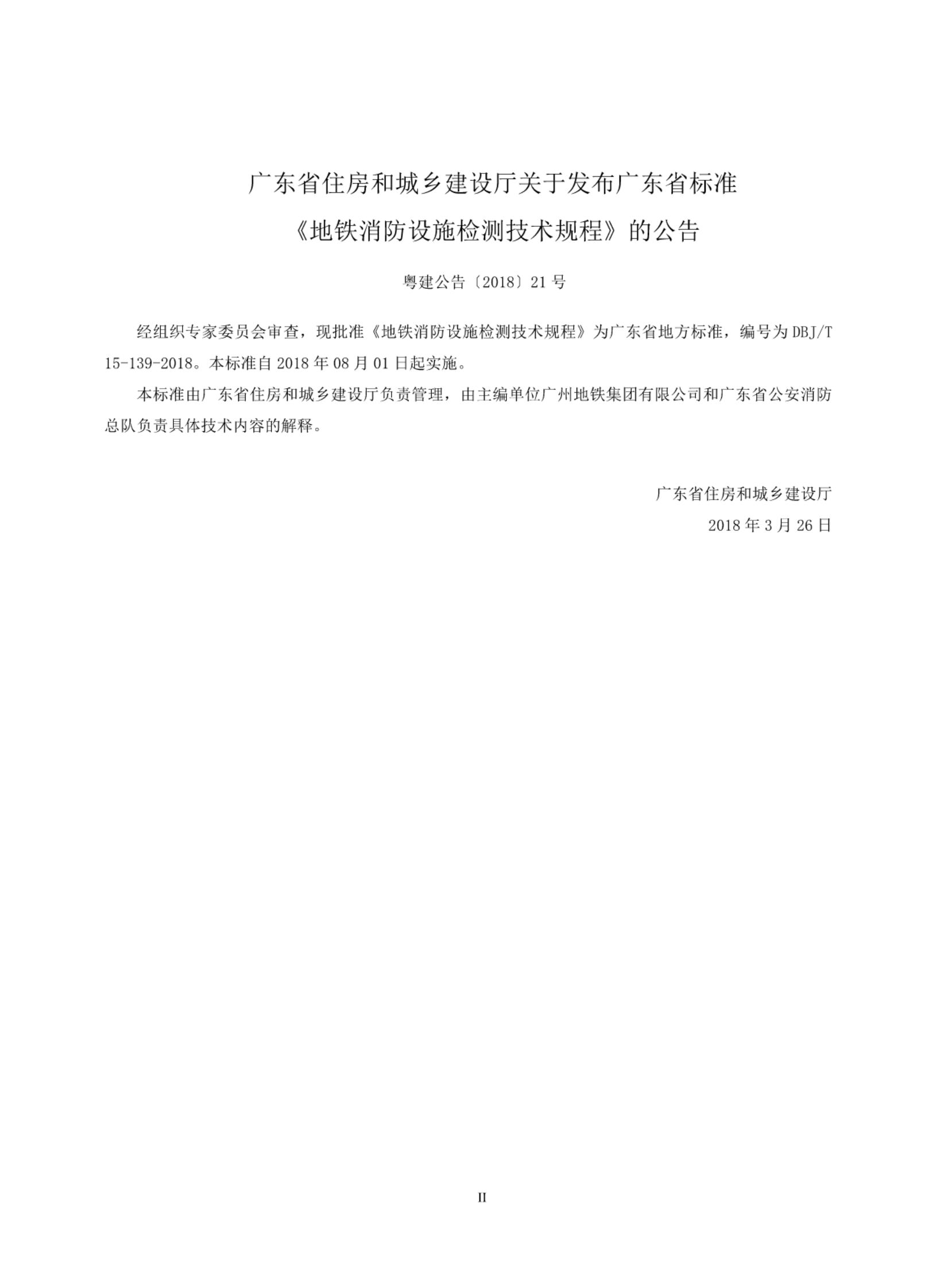 DBJ/T 15-139-2018 标准预览