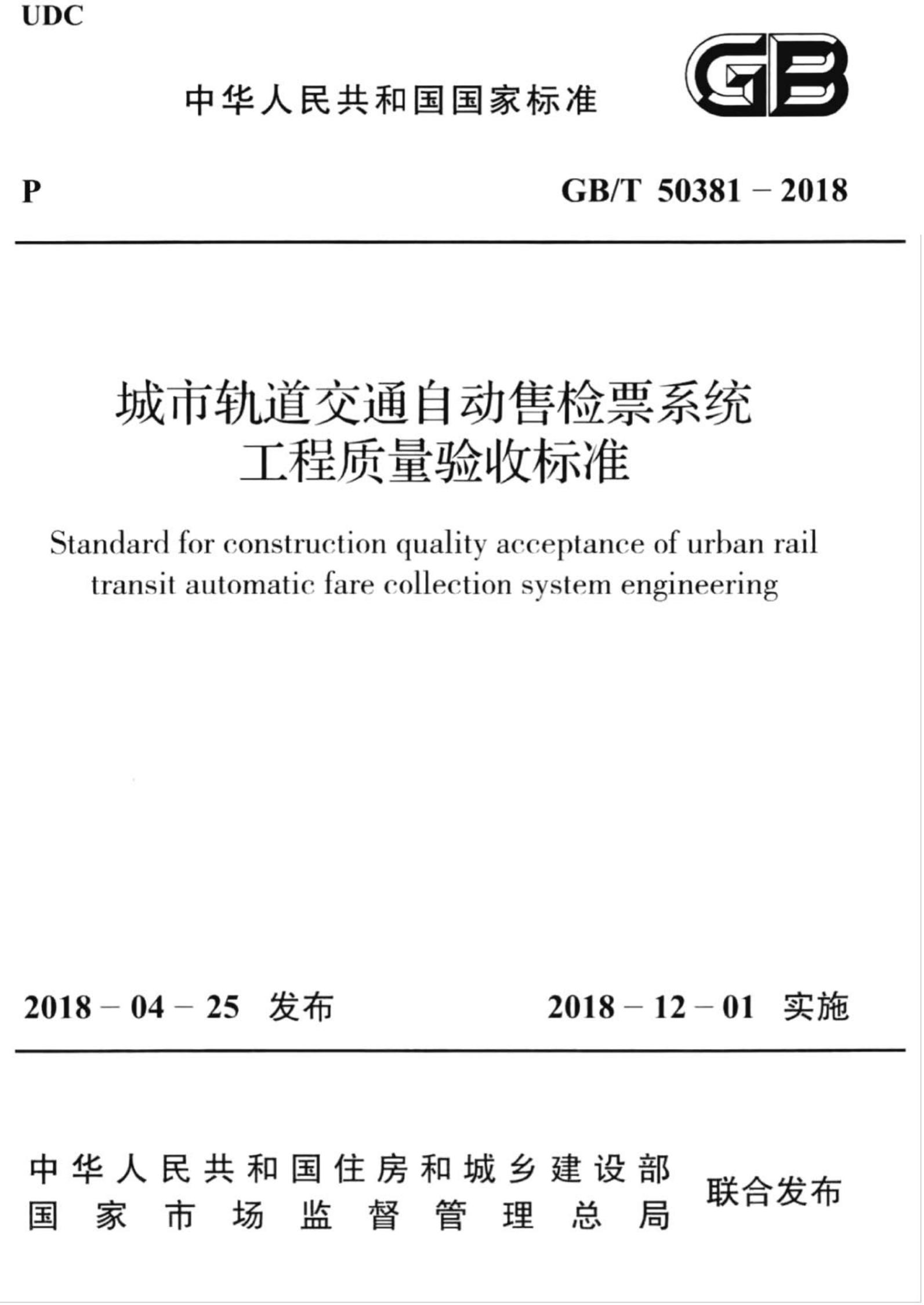 GB/T 50381-2018 标准预览