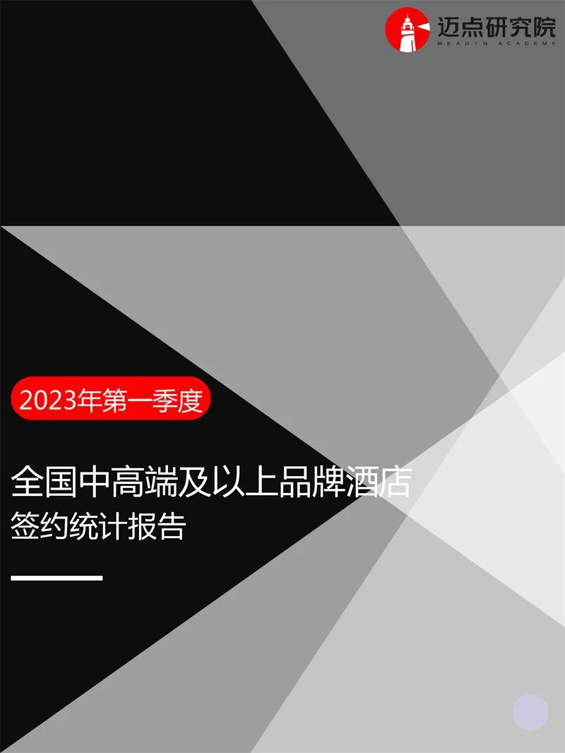 迈点研究院：2023年第一季度全国中高端及以上品牌酒店签约统计报告