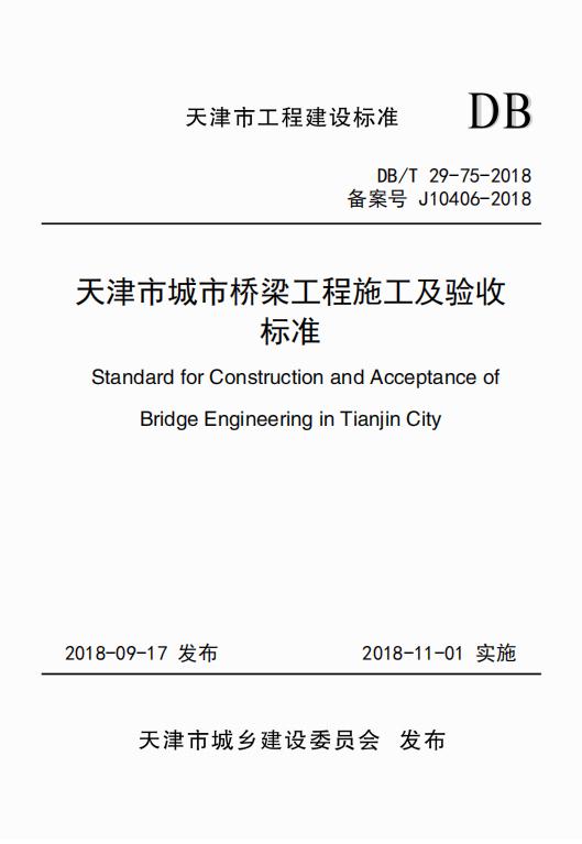 DB/T 29-75-2018 标准预览