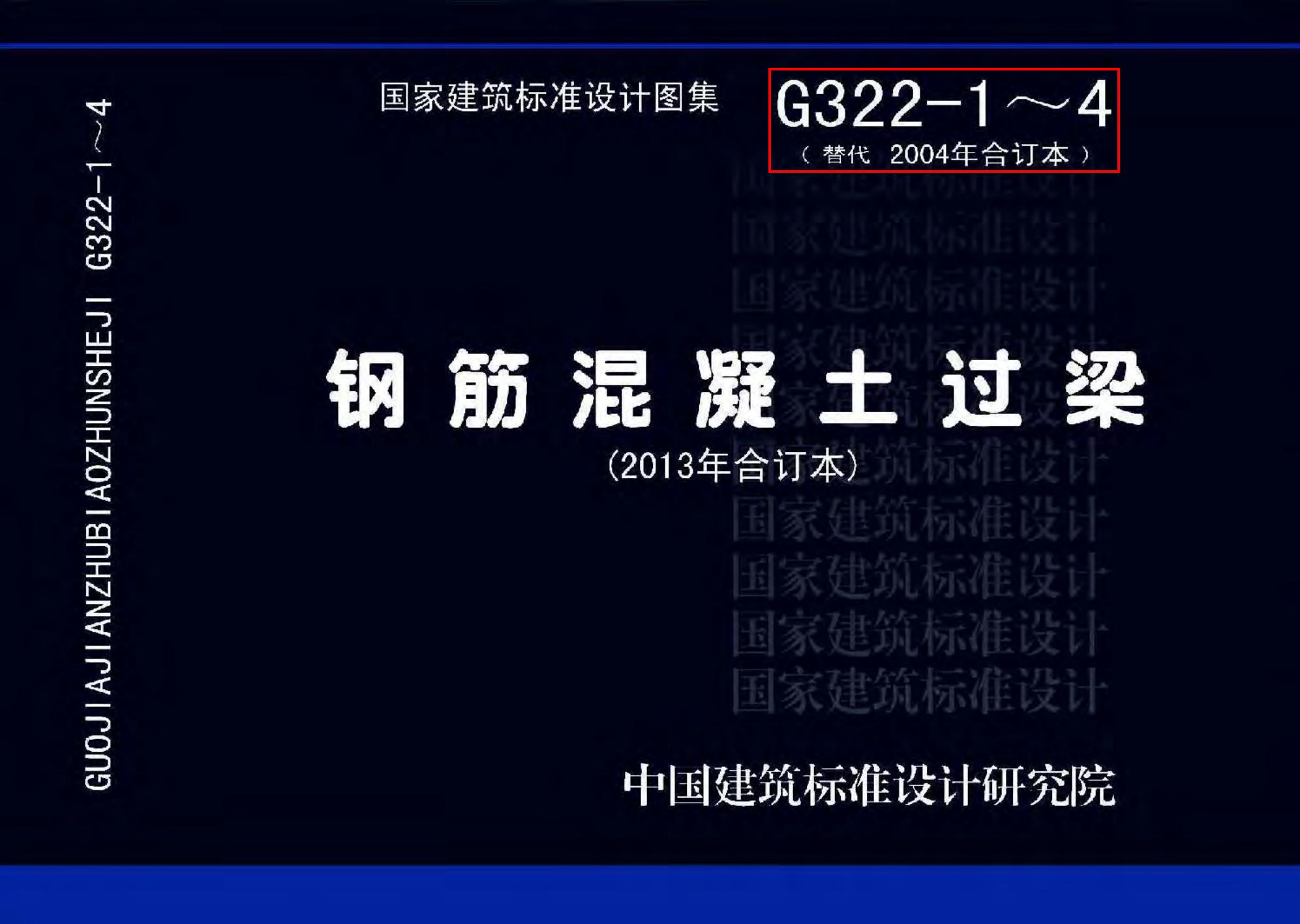 13G322-1~4 钢筋混凝土过梁图集（2013年合订本）