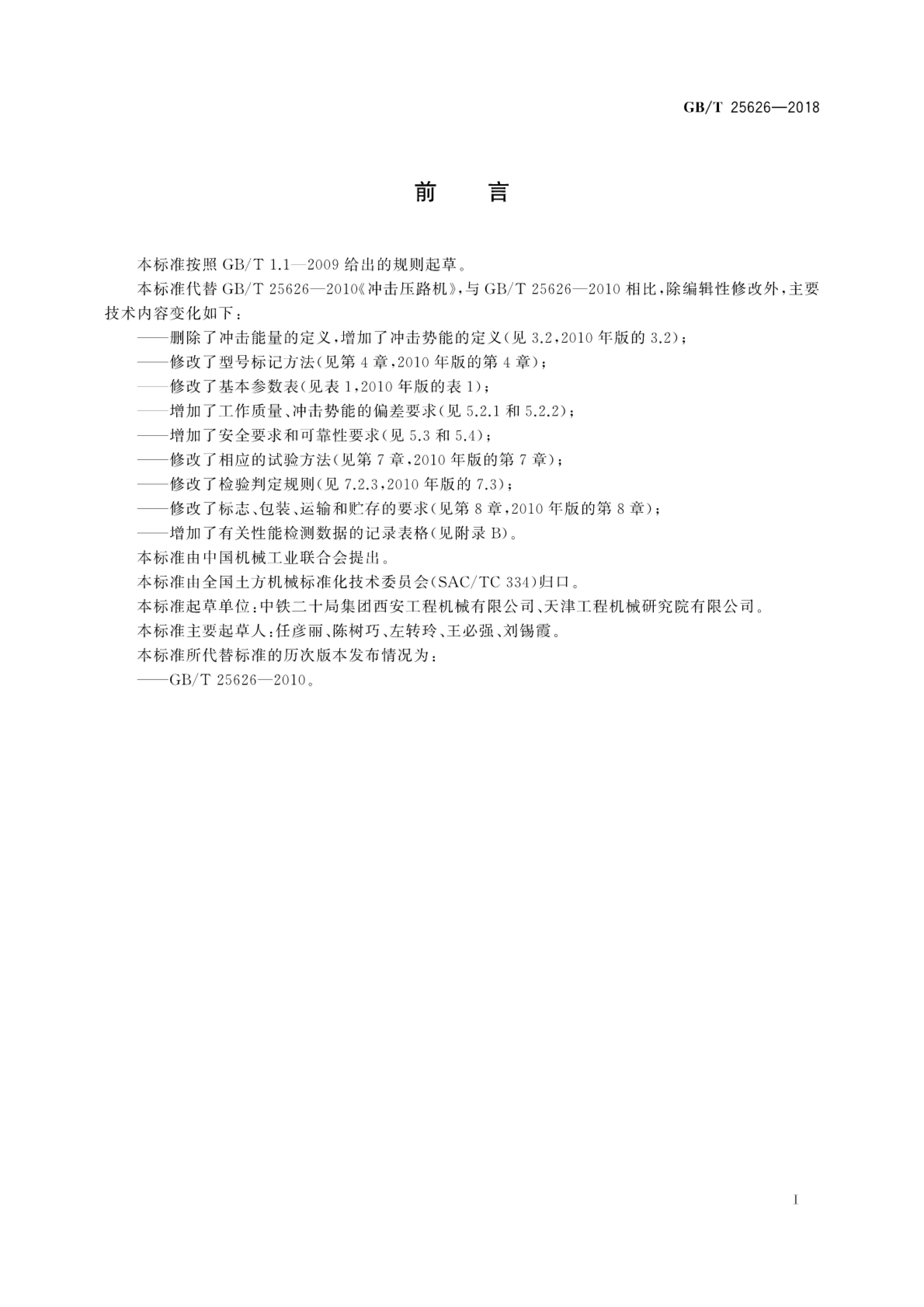 GB/T 25626-2018 标准预览