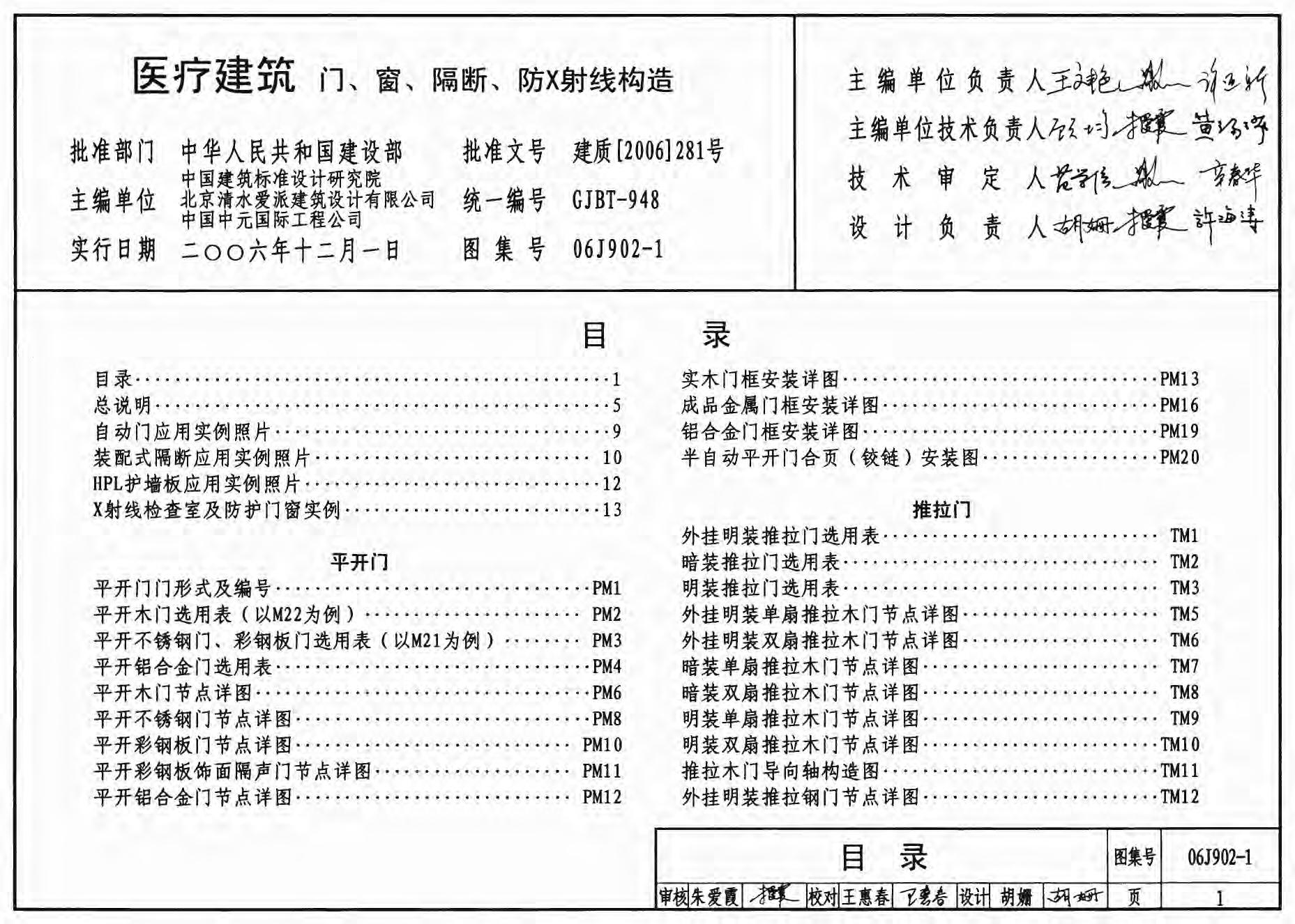 06J902-1 医疗建筑（门、窗、隔断、防X射线构造）图集