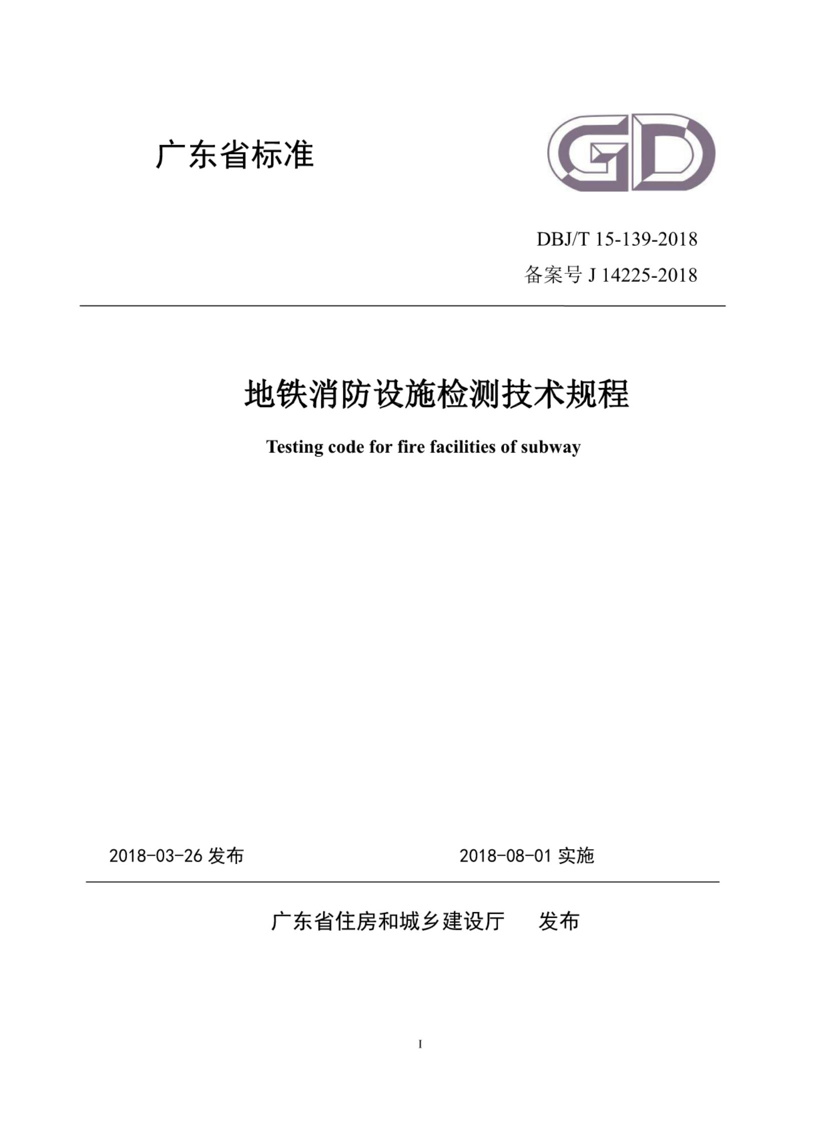 DBJ/T 15-139-2018 标准预览
