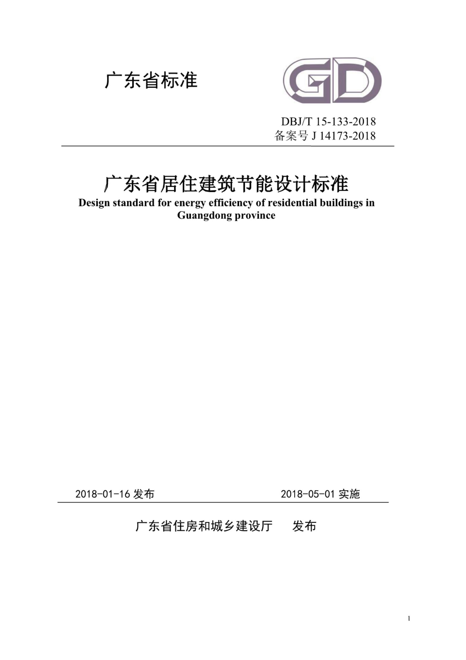 DBJ/T 15-133-2018 标准预览