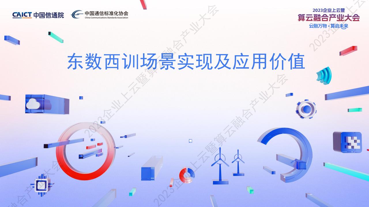 中国信通院：东数西训场景实现及应用价值