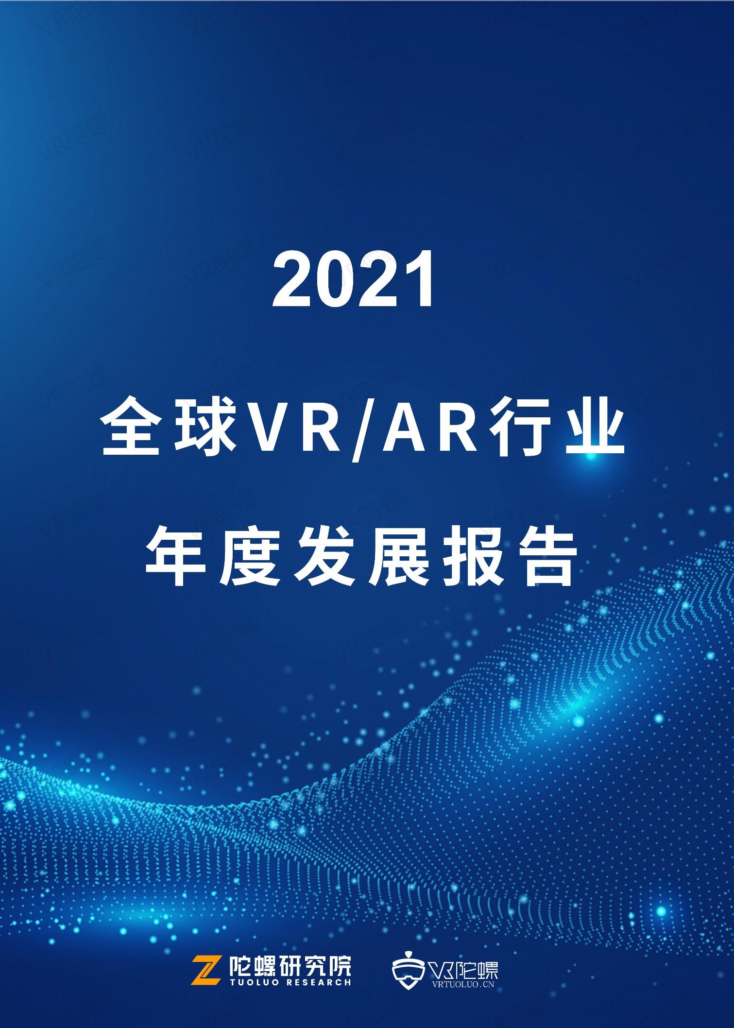 陀螺研究院：2021年全球VR/AR行业年度发展报告