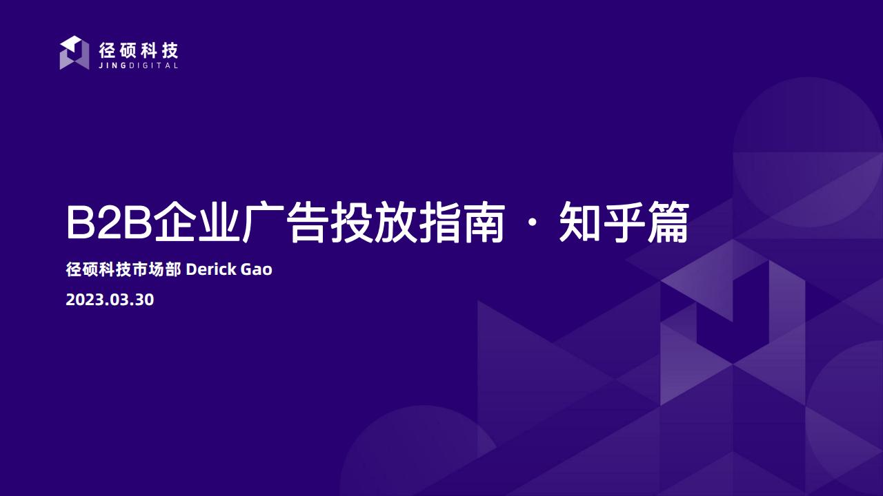 径硕科技：B2B企业广告投放指南 · 知乎篇