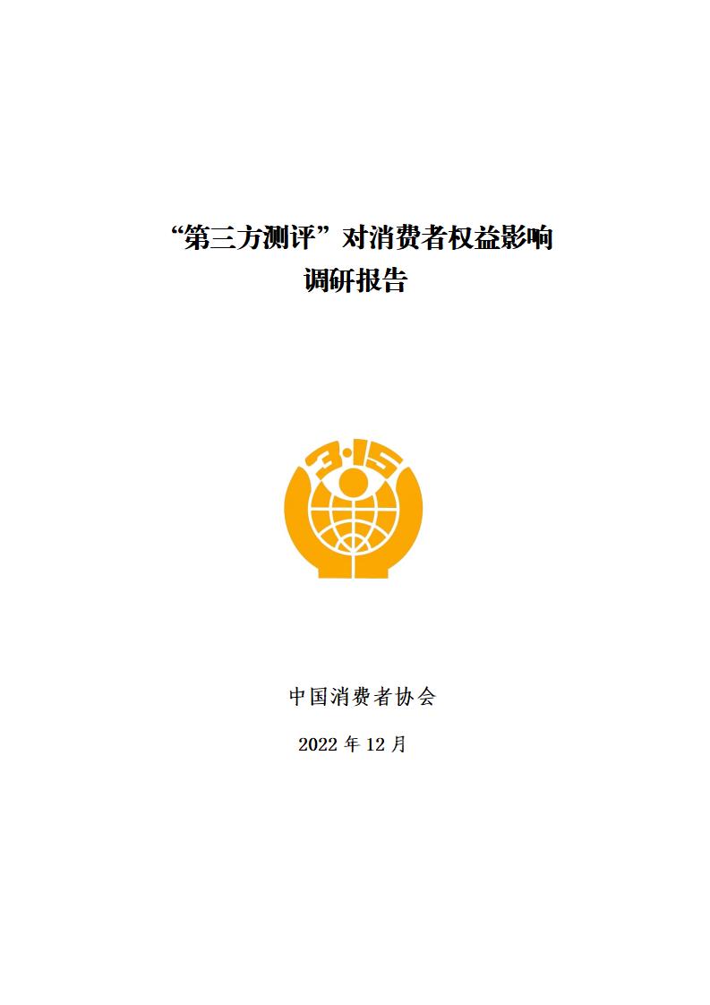 中国消费者协会：“第三方测评”对消费者权益影响调研报告