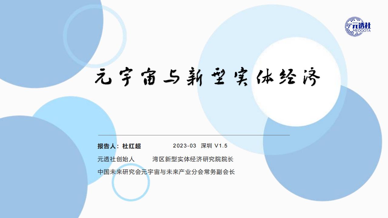 元透社：元宇宙行业与新型实体经济