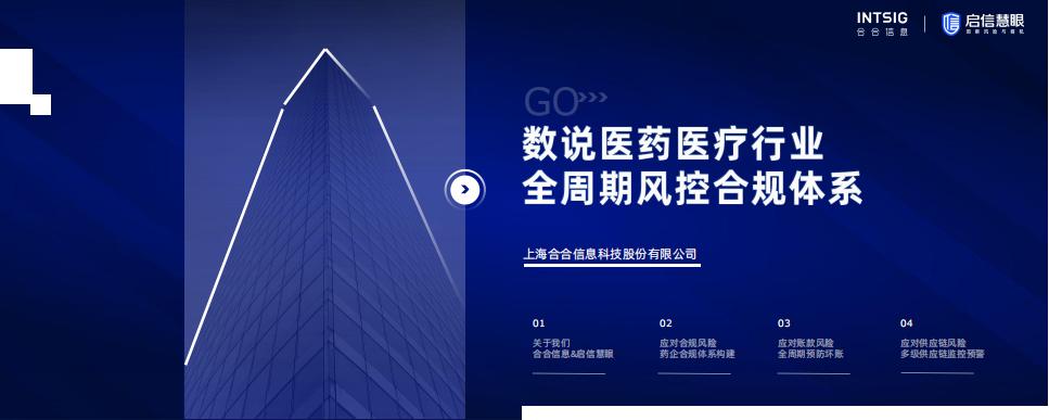 合合信息：数说医药医疗行业全周期风控合规体系