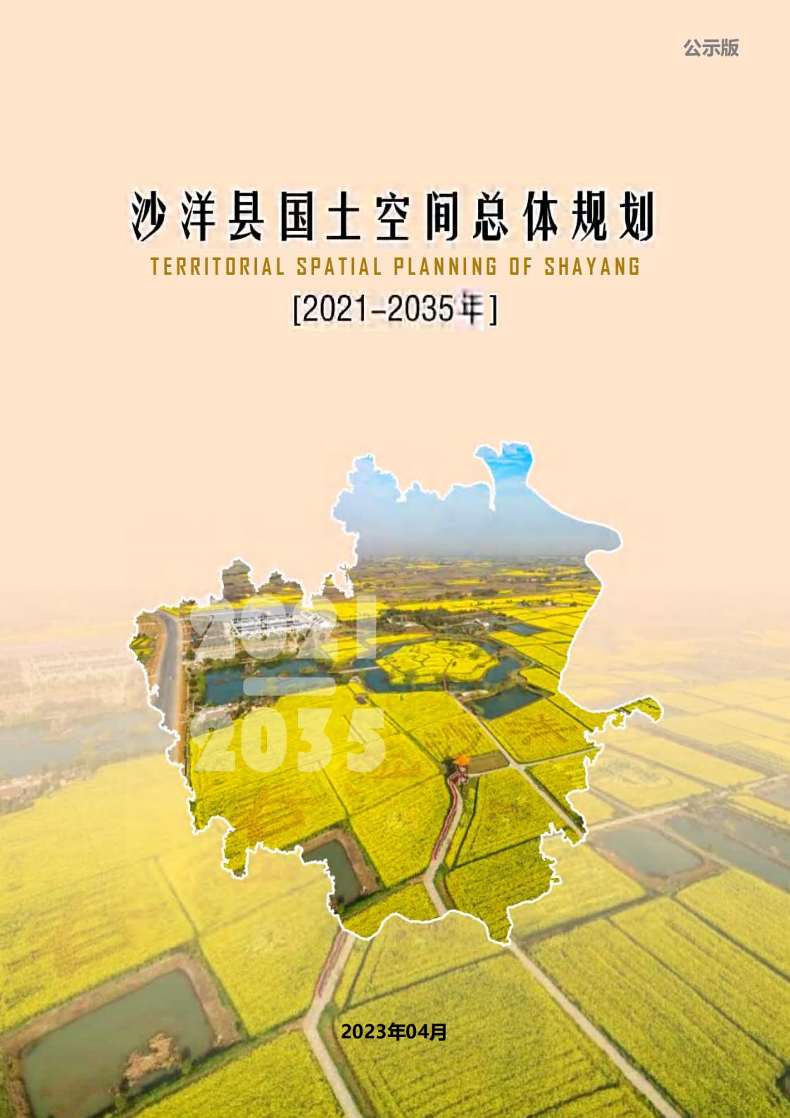 沙洋县国土空间总体规划（2021-2035年）