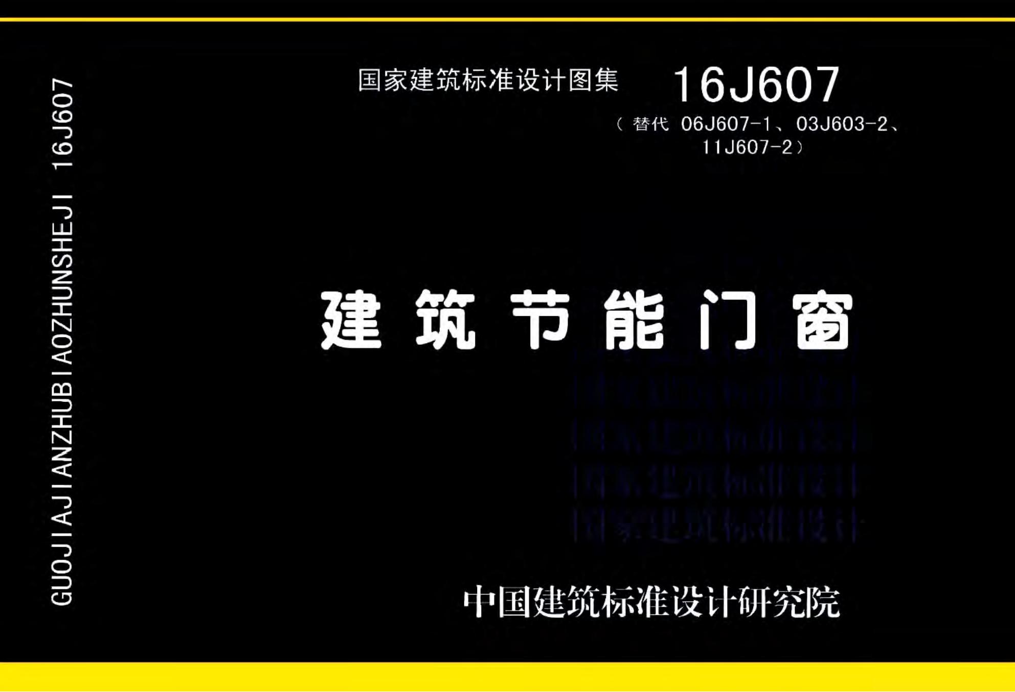 16J607 建筑节能门窗图集