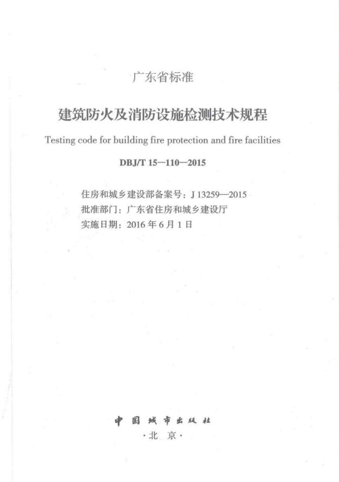DBJ/T 15-110-2015 标准预览