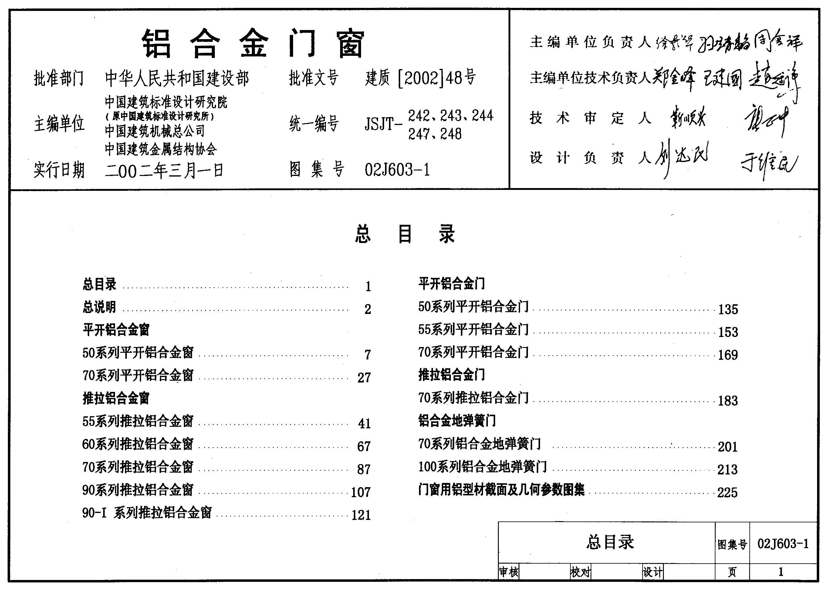 02J603-1 铝合金门窗图集