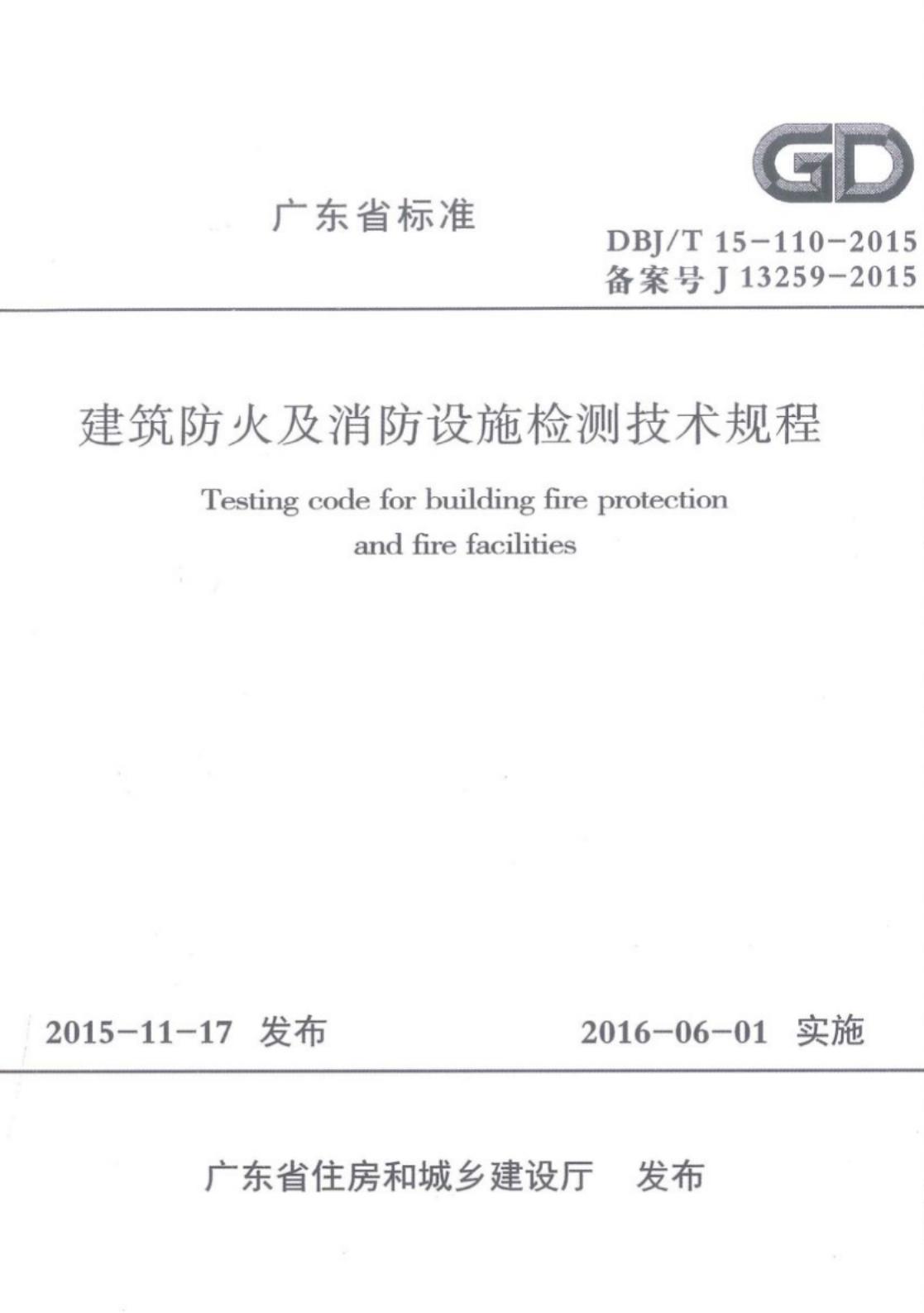 DBJ/T 15-110-2015 标准预览