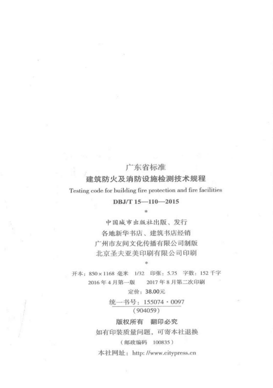 DBJ/T 15-110-2015 标准预览